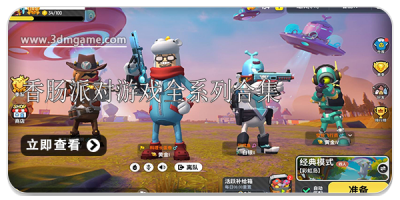 香肠派对游戏全系列合集