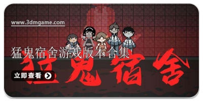 猛鬼宿舍游戏版本合集