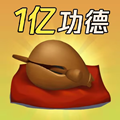 敲1亿木鱼手游app