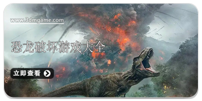 恐龙破坏游戏大全