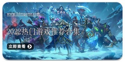 2022热门游戏推荐合集
