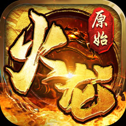 原始火龙手游app