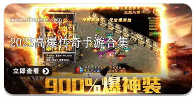 2024高爆传奇手游合集