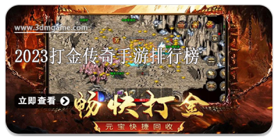 2024打金传奇手游排行榜