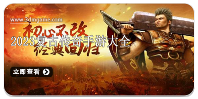 2024复古传奇手游大全