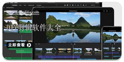 DIY剪辑软件大全