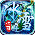 冰雪传奇4 手游手游app