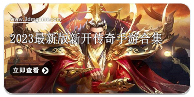 2024最新版新开传奇手游合集