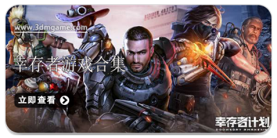 幸存者游戏合集