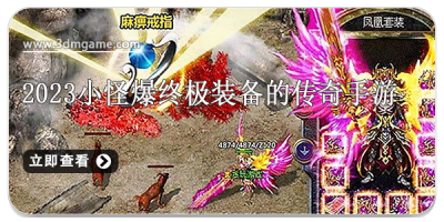 2024小怪爆终极装备的传奇手游