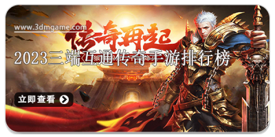 2024三端互通传奇手游排行榜