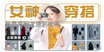 教穿搭配衣服的软件