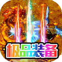 霸世群雄 合击版手游app