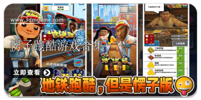 愣子跑酷游戏合集