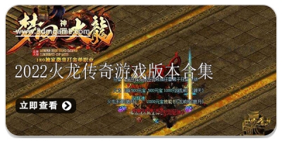 2022火龙传奇游戏版本合集