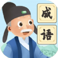 爷爷爱成语手游app