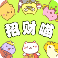 招财喵来了 红包版手游app