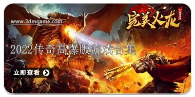 2022传奇高爆版游戏合集