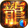 屠龙合击热血神兵手游app
