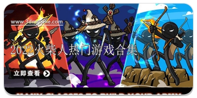 2022火柴人热门游戏合集