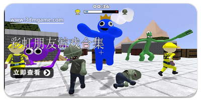 彩虹朋友游戏合集