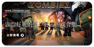 2022好玩的僵尸射击游戏合集