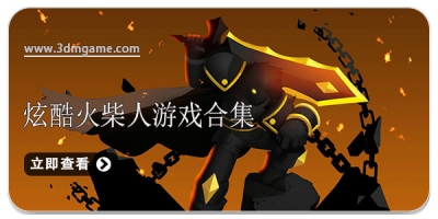 炫酷火柴人游戏合集