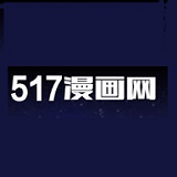 517漫画手机软件app