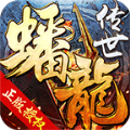 蟠龙传世经典版手游app