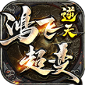 鸿飞逆天超变手游app
