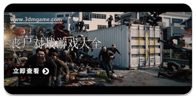 丧尸对战游戏大全
