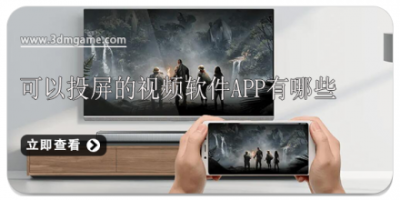 可以投屏的视频软件app有哪些