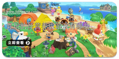 好玩的经营养成游戏有哪些