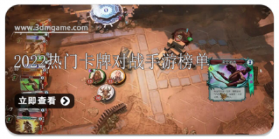 2022热门卡牌对战手游榜单