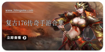 复古176传奇手游合集