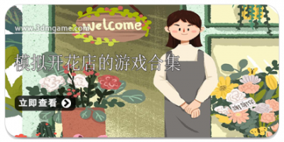 模拟开花店的游戏合集