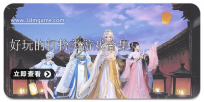 好玩的打扮类游戏合集