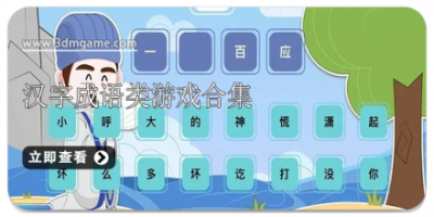 汉字成语类游戏合集