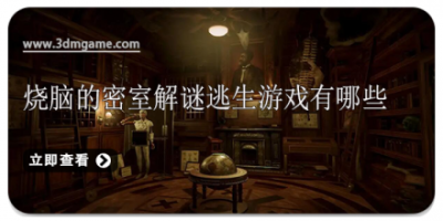 烧脑的密室解谜逃生游戏有哪些