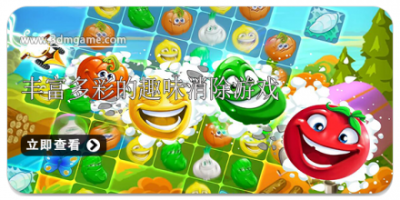 丰富多彩的趣味消除游戏