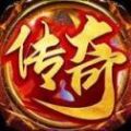 忘忧传奇单职业打金版手游app