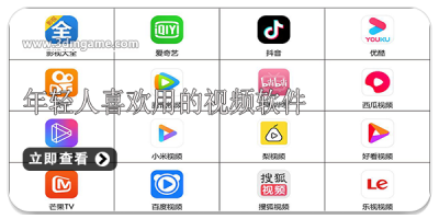 年轻人喜欢用的视频软件