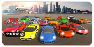模拟停车游戏合集