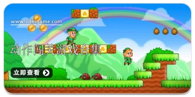 动作闯关游戏合集