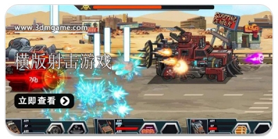 横版射击类型游戏合集