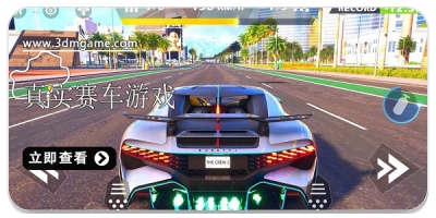 真实赛车驾驶游戏合集