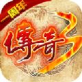 传奇3怀旧版屠龙决战沙城手游app