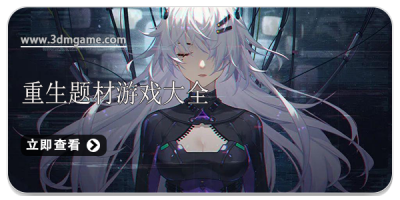 重生题材游戏大全