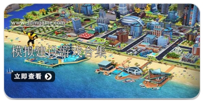 模拟建设游戏合集
