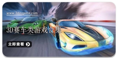 3D赛车类游戏合集